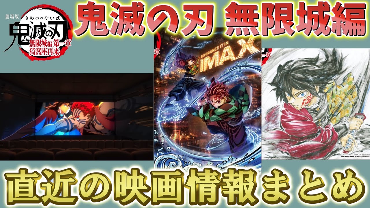 【鬼滅の刃速報】劇場版 無限城編！直近の映画情報まとめ！入場者特典や舞台挨拶など盛り沢山！【劇場版 無限城編 第一章 猗窩座再来】