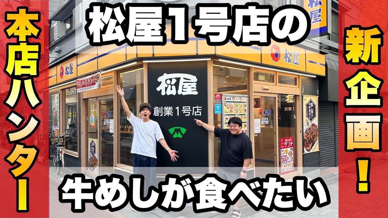 新企画！本店ハンター 松屋1号店の牛めしが食べたい！