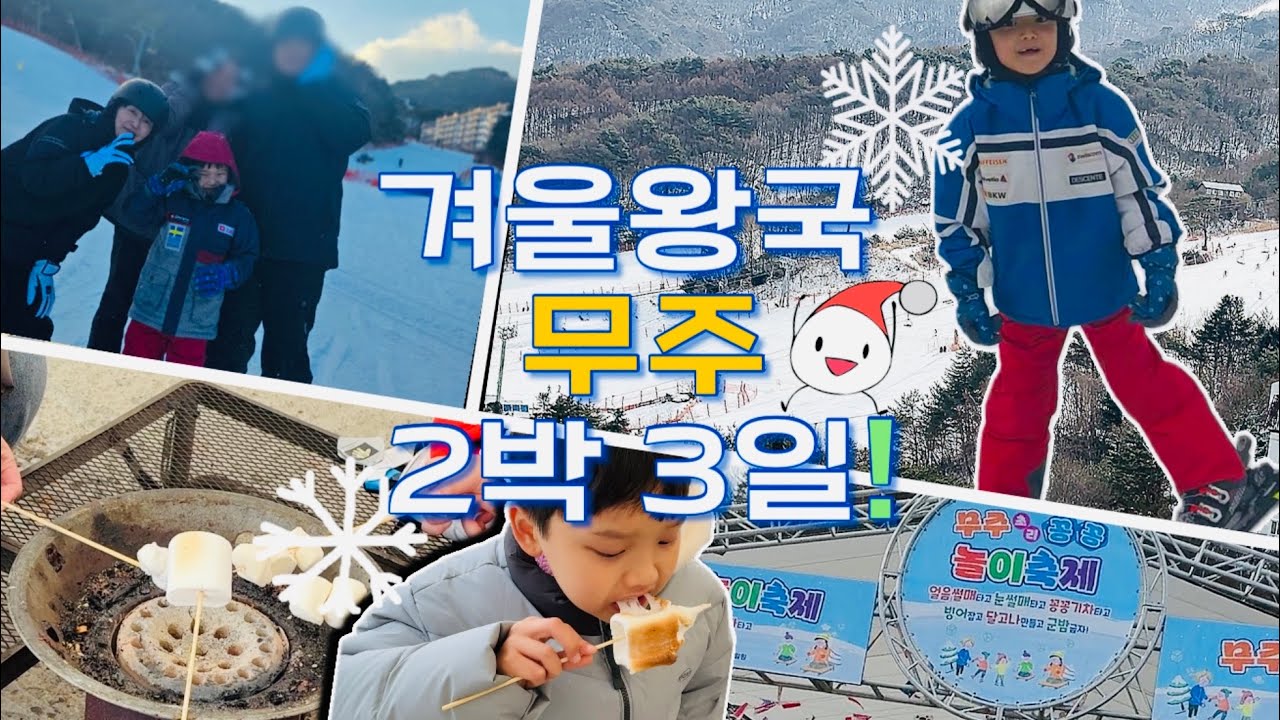겨울 무주 2박3일 VLOG🏂❄️9살 아들과 스키·태권도원·무주 꽁꽁축제까지! 겨울무주 뽕뽑기☃️