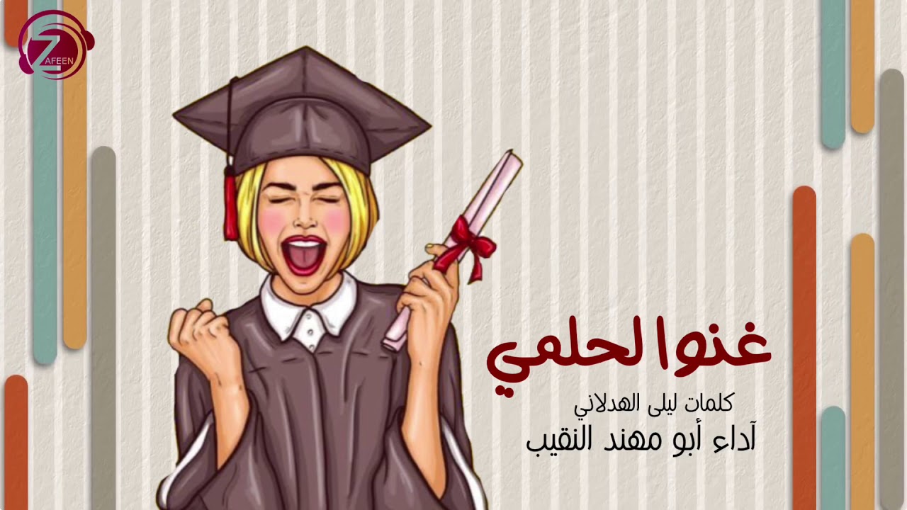 شيلة تخرج جديده | غنوا لحلمي | استديو زفين للانتاج الفني | للطلب 0533193579 - 0532041414  #زفين_تخرج