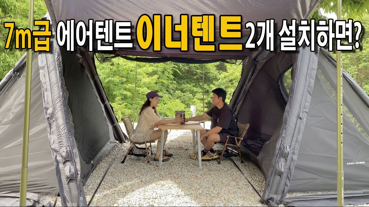화제의 7m급 에어텐트에 이너텐트 2개 설치하면? 실제로 사용하고 공간감에 놀랬습니다. 어반사이드 이지캐빈 블랙