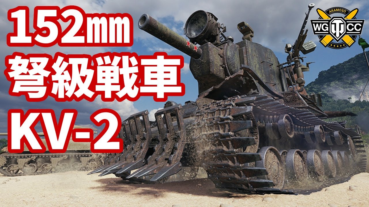 【WoT:KV-2】ゆっくり実況でおくる戦車戦Part1490 byアラモンド