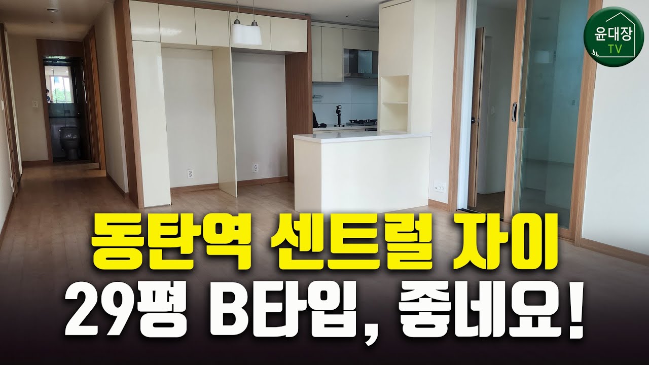 동탄역센트럴자이 29평 아파트 랜선 임장