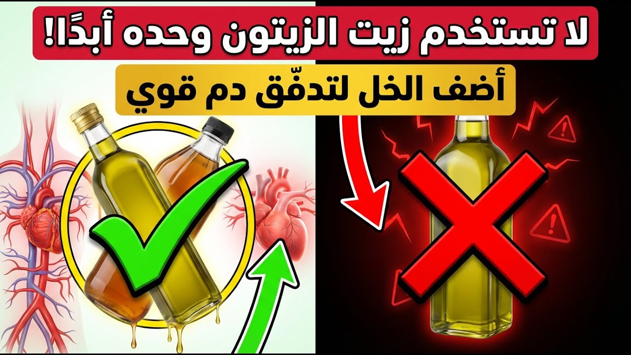 لا تستخدم زيت الزيتون وحده أبدًا! استخدم الخل لزيادة كبيرة في تدفّق الدم !!