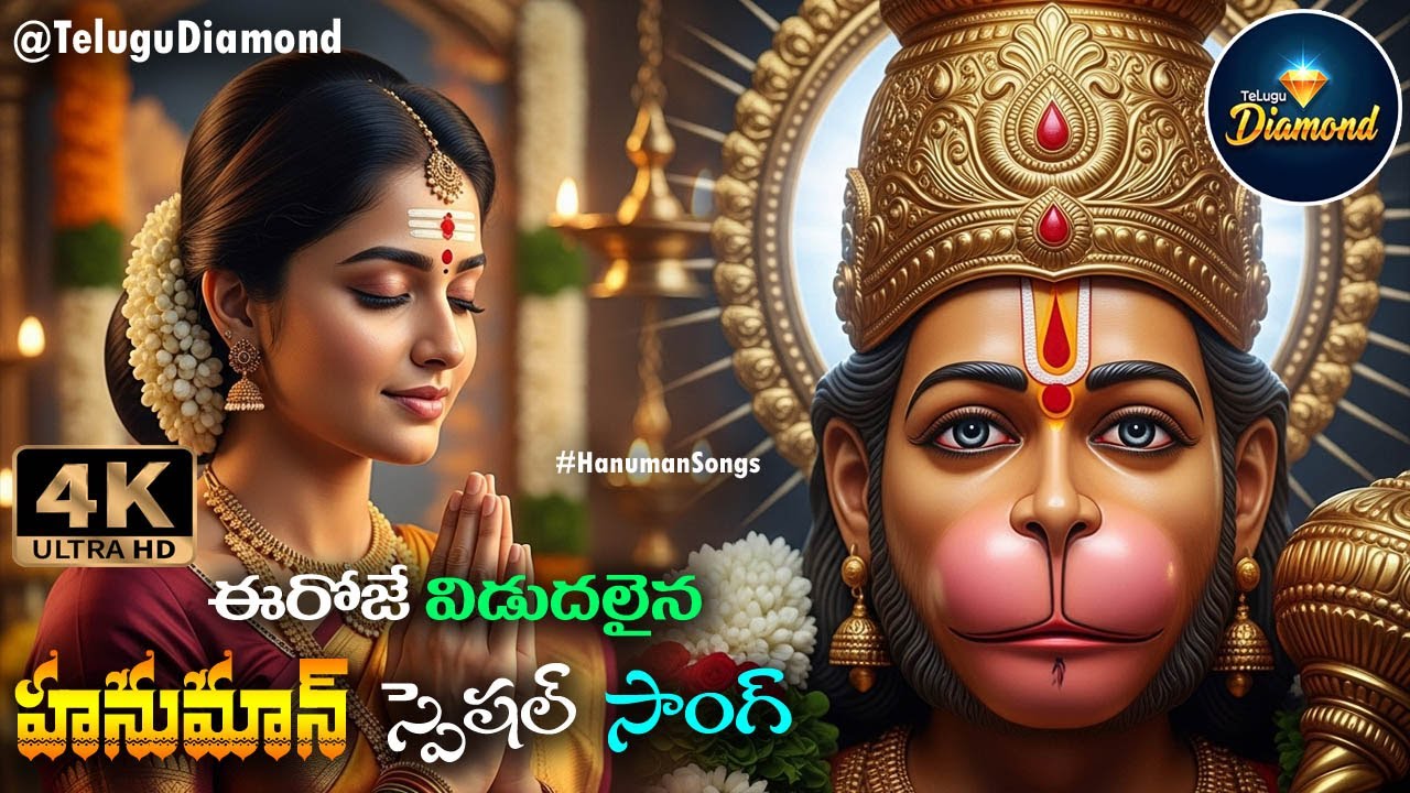 హనుమాన్ స్పెషల్ సాంగ్స్ #LordHanumanSongs #devotionalsongs || Bhaklthi Patalu #music  #TeluguDiamond