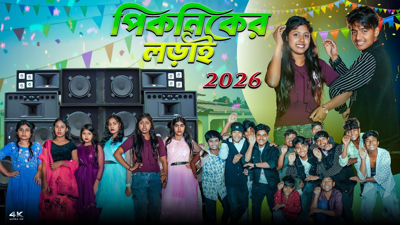 পিকনিকের লড়াই ২০২৬ || Picnicer Lorai 2026 Bangla New Natok ||Rocky,Hasem,Vetul,Jomuna,Ruksana,Sikha