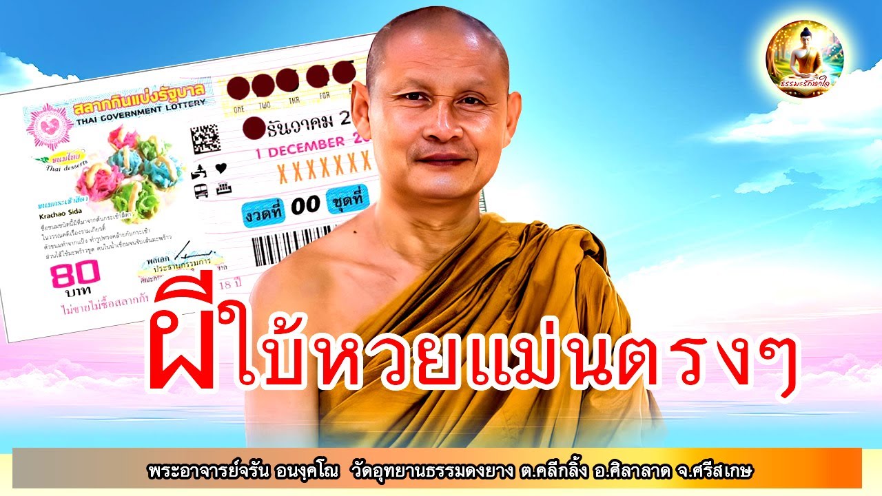 ผีใบ้หวยแม่นตรงๆ ผีบอกลอตเตอรี่ สามตัวตรง #พระอาจารย์จรัน_อนงฺคโณ