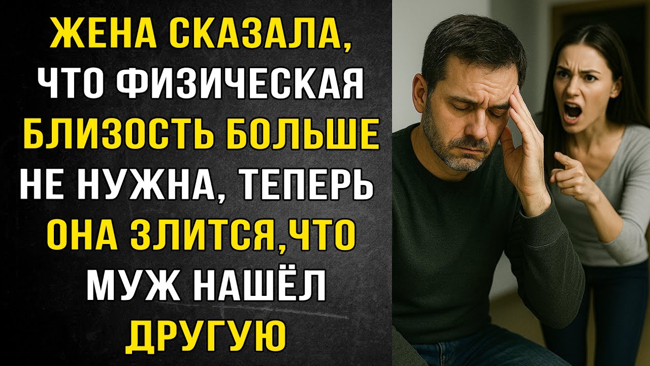Жена Отвергала мужа, теперь злиться, что он нашел другую