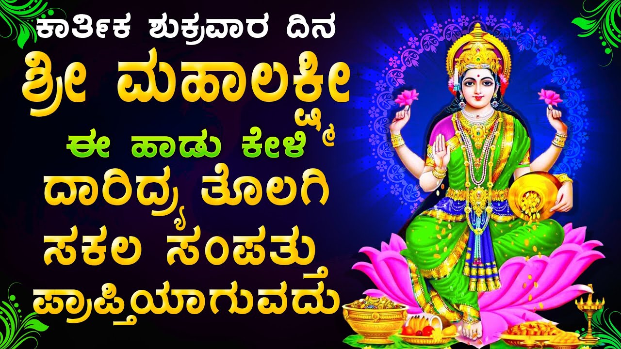 ಕಾರ್ತಿಕ ಶುಕ್ರವಾರ ಶ್ರೀಮಹಾಲಕ್ಷ್ಮೀದೇವಿಯ ಈಹಾಡುಗಳನ್ನುಕೇಳಿದರೆ ನಿಮಗೆ ಸಿರಿ ಸಂಪತ್ತು ಉಂಟಾಗುತ್ತದೆ Lakshmi Songs