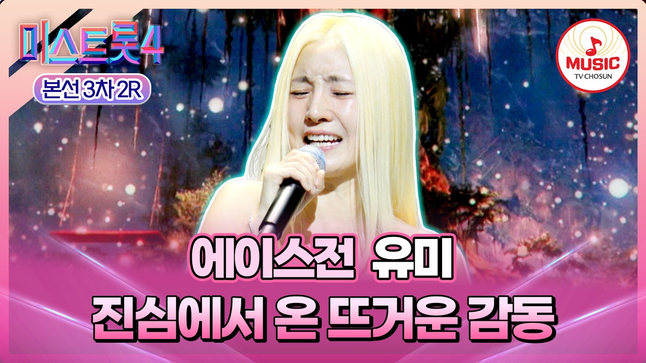 [#미스트롯4/본선3차] 뜨거운 진심이 모두의 가슴을 울렸다..😭 에이스전 유미 '아버지'♪ #TVCHOSUNMUSIC (TV CHOSUN 260205 방송)