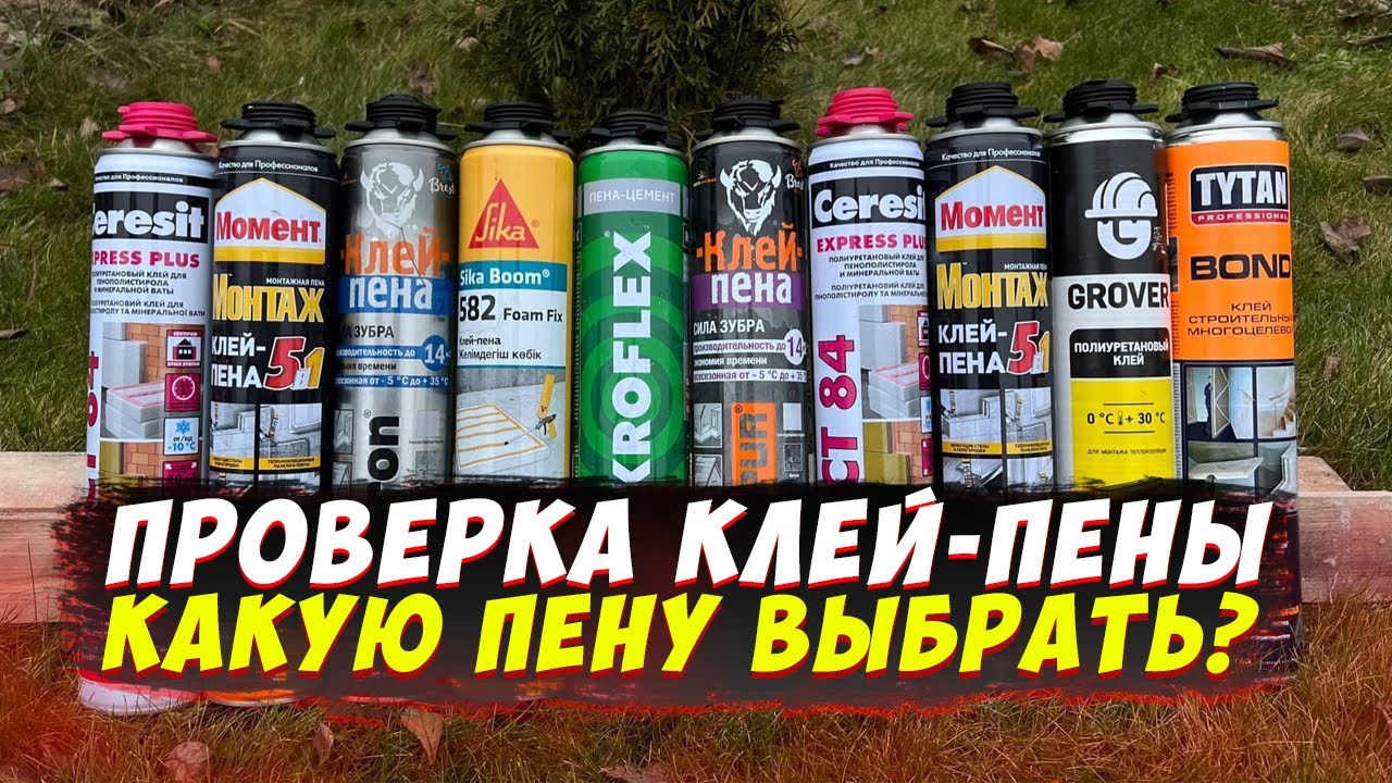 ✅ КАКУЮ КЛЕЙ-ПЕНУ КУПИТЬ ДЛЯ УТЕПЛИТЕЛЯ | ИСПЫТАНИЕ | САМАЯ ЛУЧШАЯ КЛЕЙ-ПЕНА | КАК КЛЕИТЬ УТЕПЛИТЕЛЬ