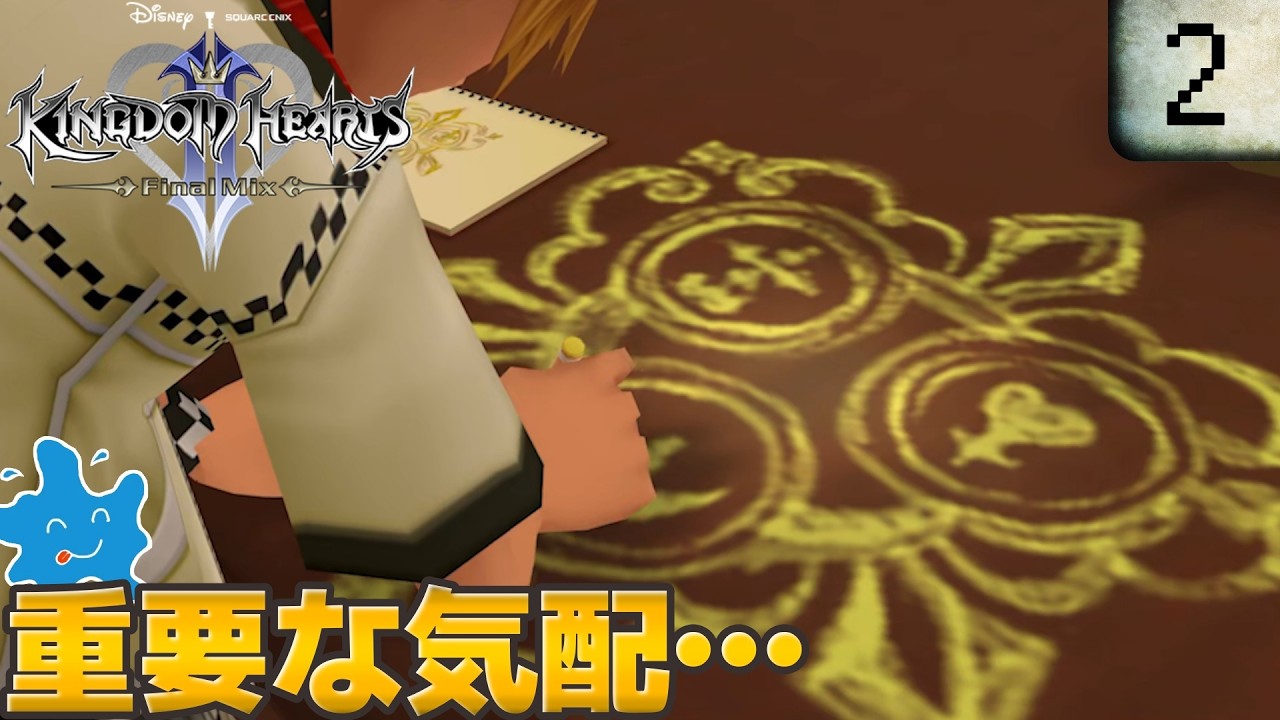 【実況動画】#2 初めてのキングダムハーツII【KINGDOM HEARTS II Final Mix】ネタバレ注意