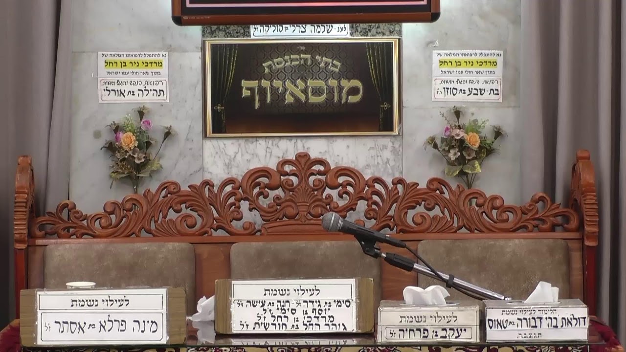 בית הכנסת מוסאיוף  •  יום שני טו' שבט תשפ'ו