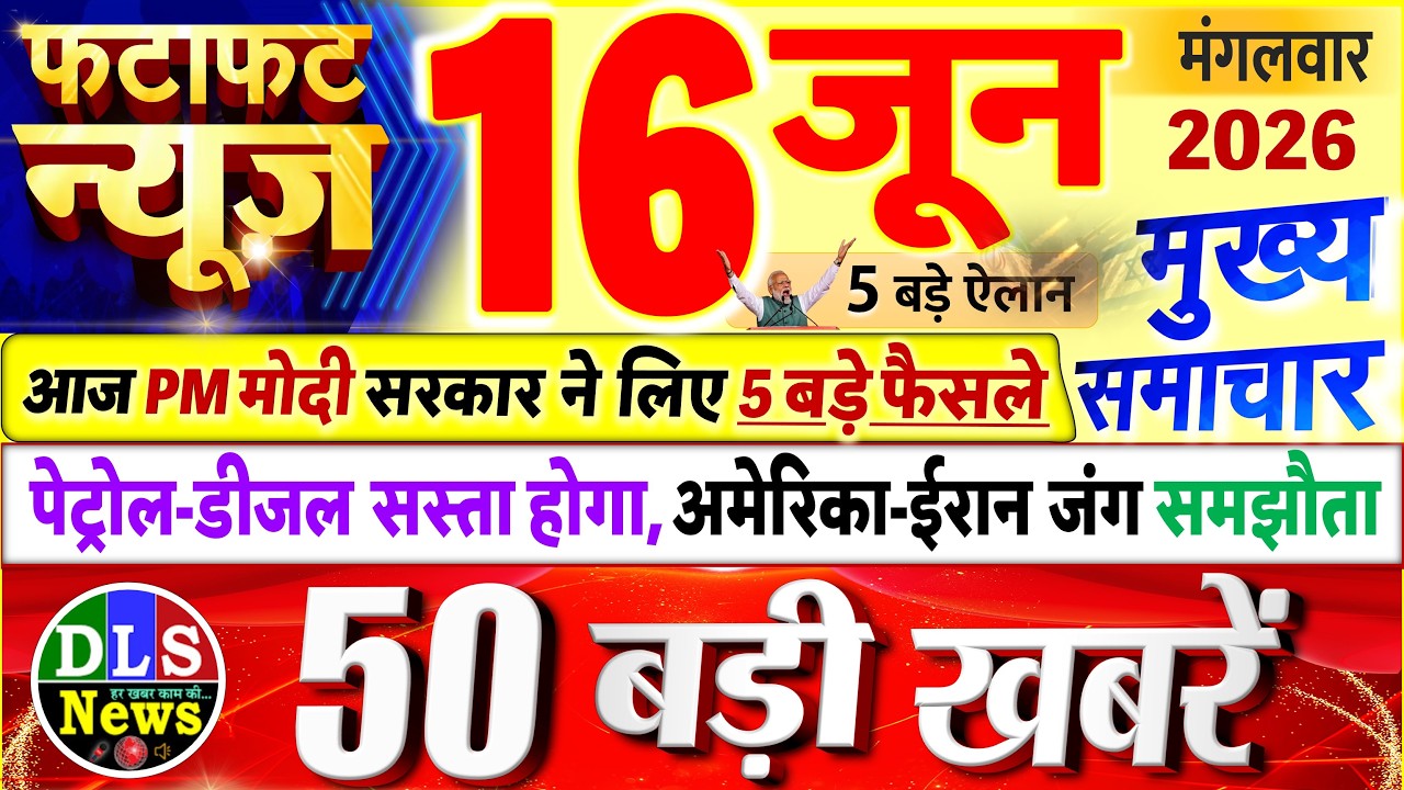 Today Breaking News ! आज 16 जून 2026 के मुख्य समाचार बड़ी खबरें, PM Modi, UP, Bihar, Delhi, SBI