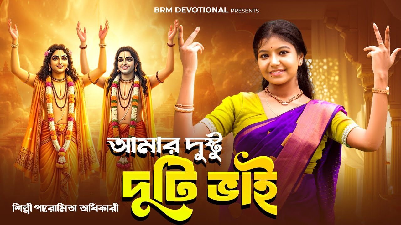 আমার দুষ্টু দুটি ভাই | Amar Dustu Duti Vai | Hare Krishna Hare Ram | Krishna Song Bengali | BRM
