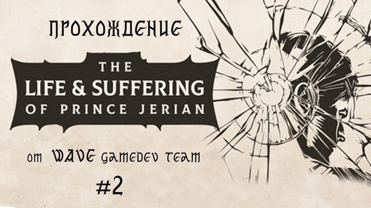 Плейтест игры The Life and Suffering of Prince Jerian от WAVE gamedev team #2 Джериан начинает жить