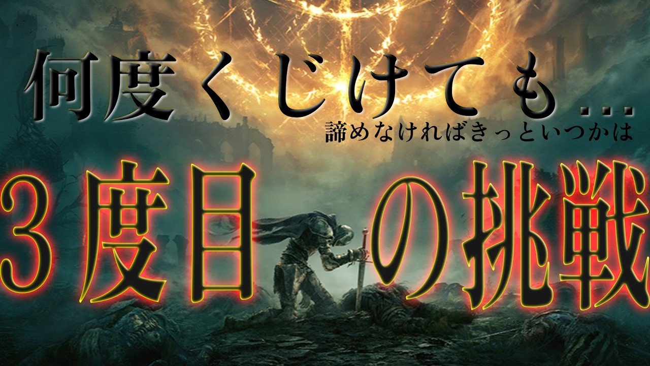 【今度こそ】エルデンリング part.1【クリアする】