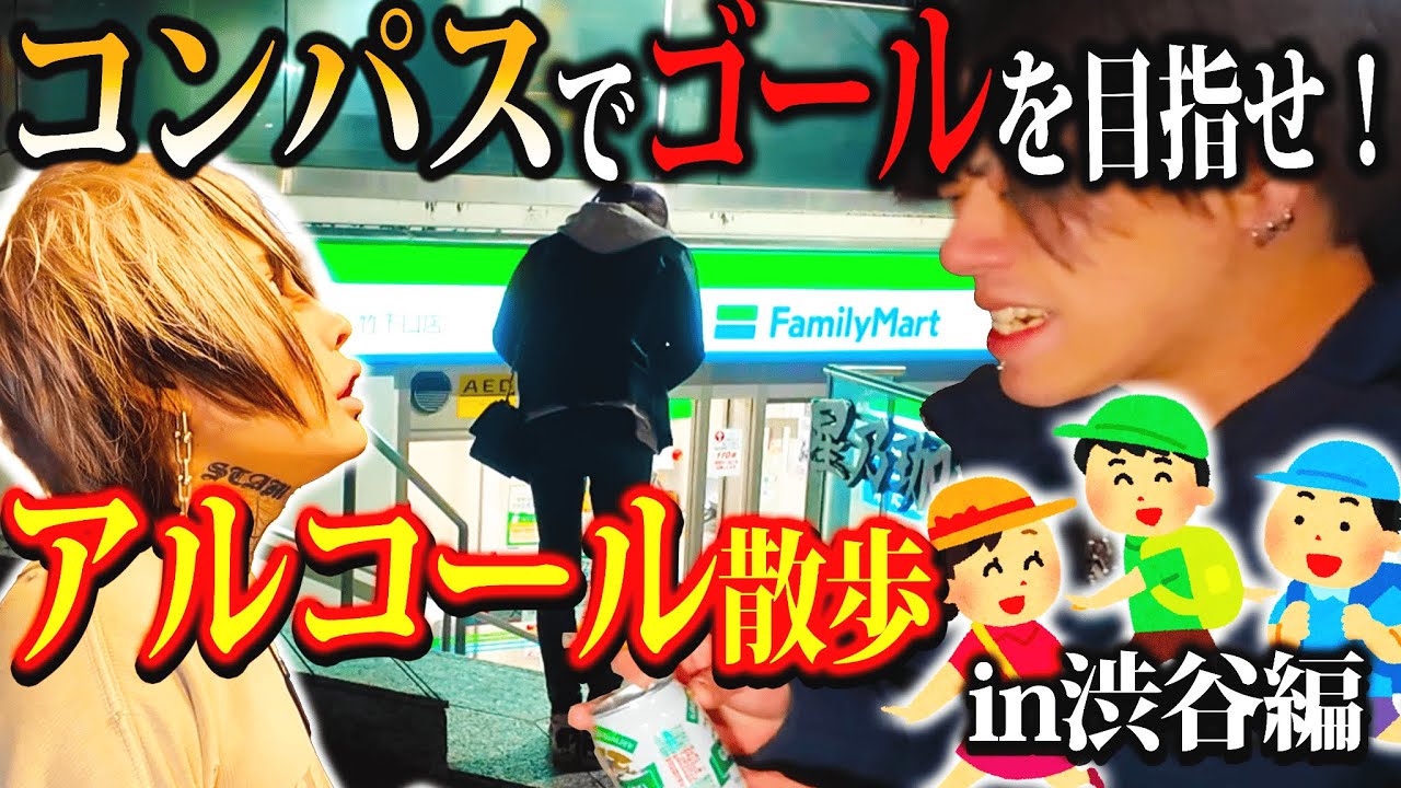 スマホを使わずゴールを目指せ！男3人のアルコール散歩in渋谷編