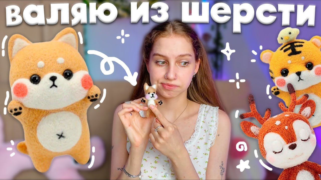 Пробуем валяние первый раз 𖥔 ݁ ˖  делаем песика из pinterest, набор валяния из шерсти для начинающих