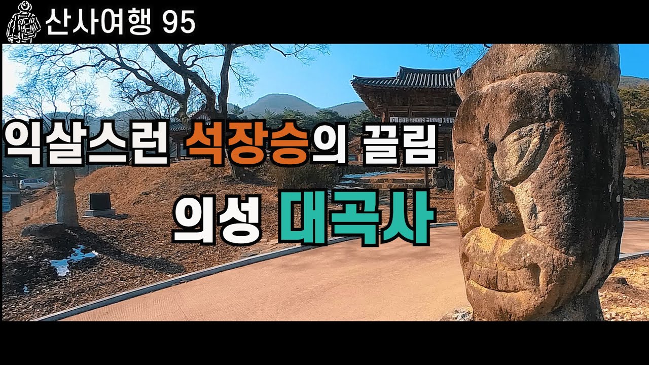 해학적이고 익살스런 석장승의 끌림|조용한 겨울산사|의성 대곡사|산사여행95