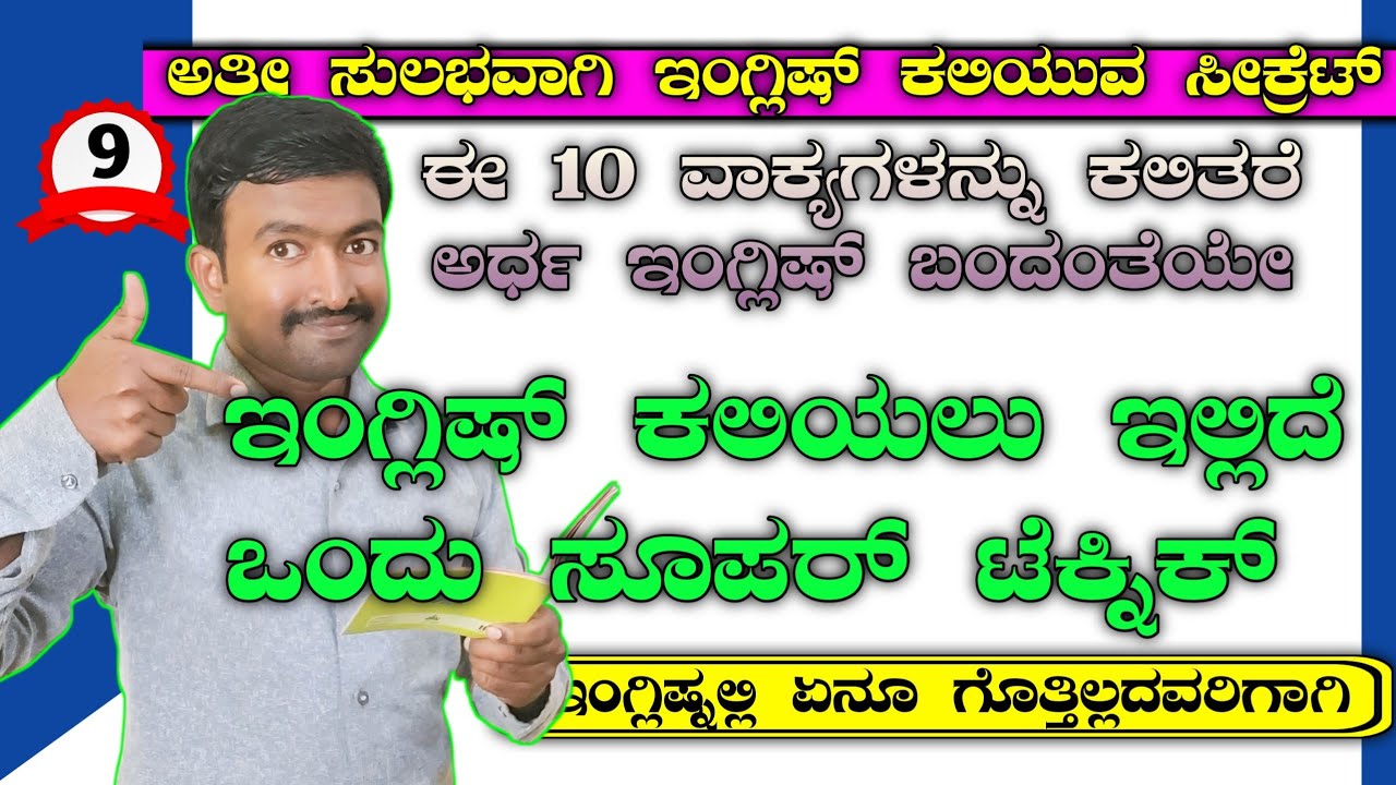 Best way to speak English-9। Spoken English through Kannada I Spoken English Basics