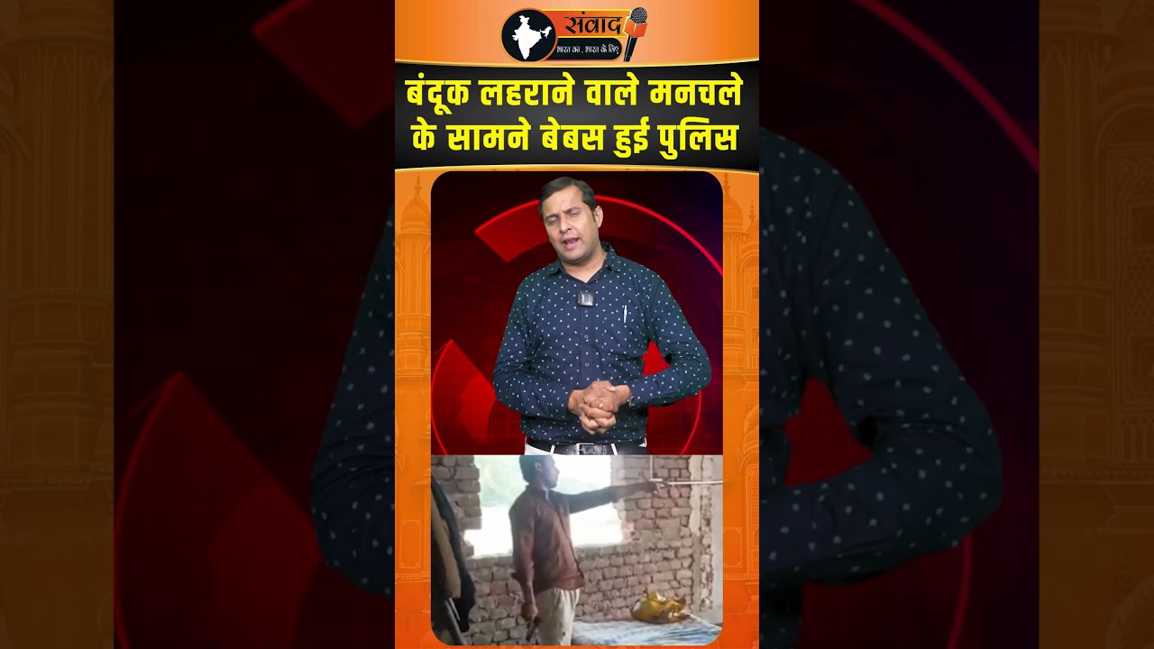 Gun लहराने वाले मनचले के सामने बेबस हुई Helpless | Rajasthan news | Shocking Law & Order Incident
