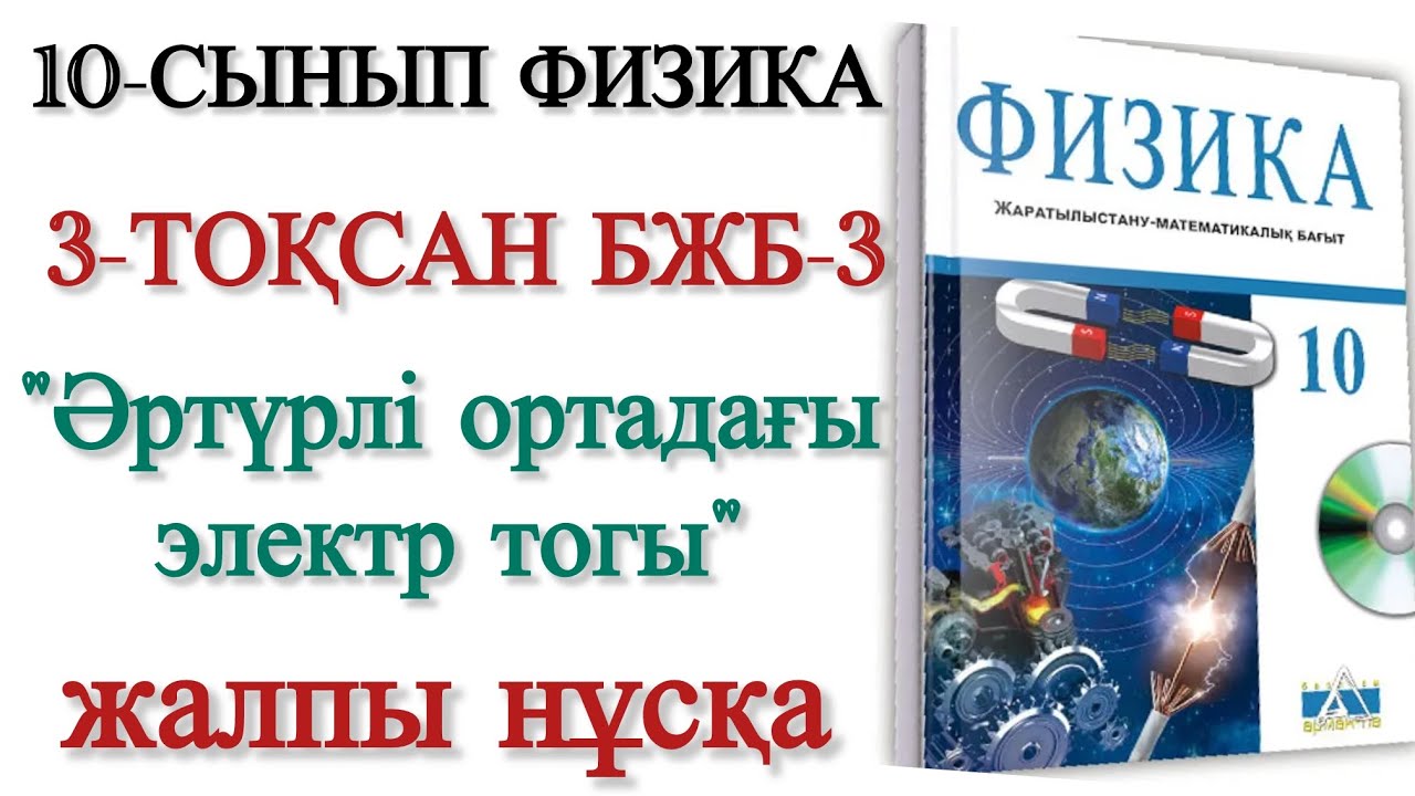 10 сынып физика 3 тоқсан бжб 3