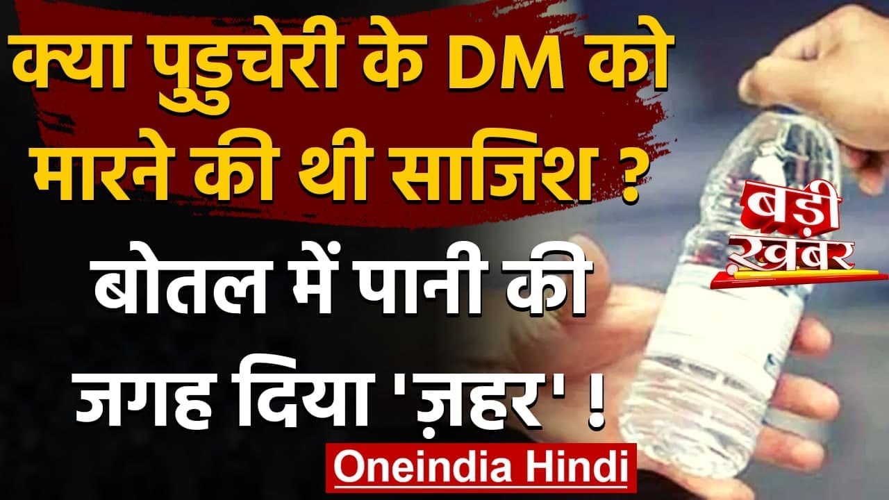 Puducherry  की DM Purva Garg को मीटिंग के दौरान Bottle में पानी की जगह दिया 'जहर' | वनइंडिया हिंदी