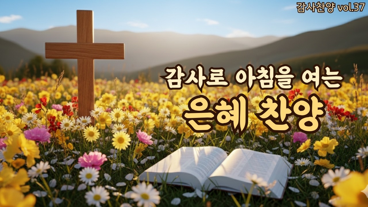 아침을 여는 평강 찬양 | 평안을 선택합니다 | 평강의소리 #37