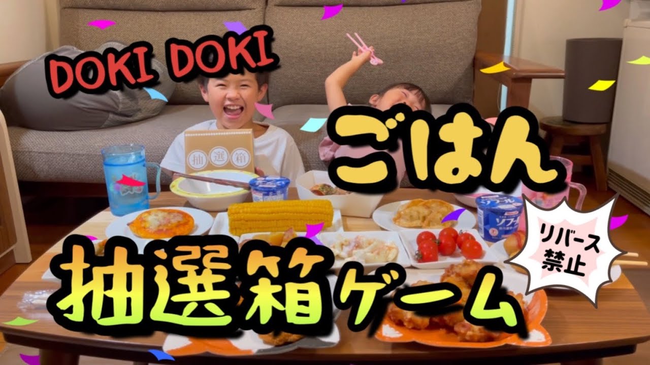 【好き嫌いを克服】苦手なおかずを当てるな！大好きなナナチキを先にゲットしよう！苦手なおかずを引いてお兄ちゃん涙…！？妹の優しさにも涙…？