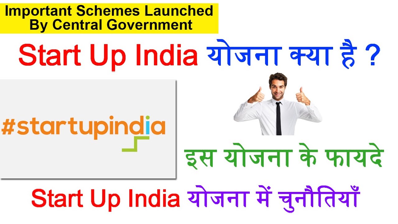 Startup India | स्टार्ट-अप इंडिया क्या है ? | Start Up India Yojna (2016)