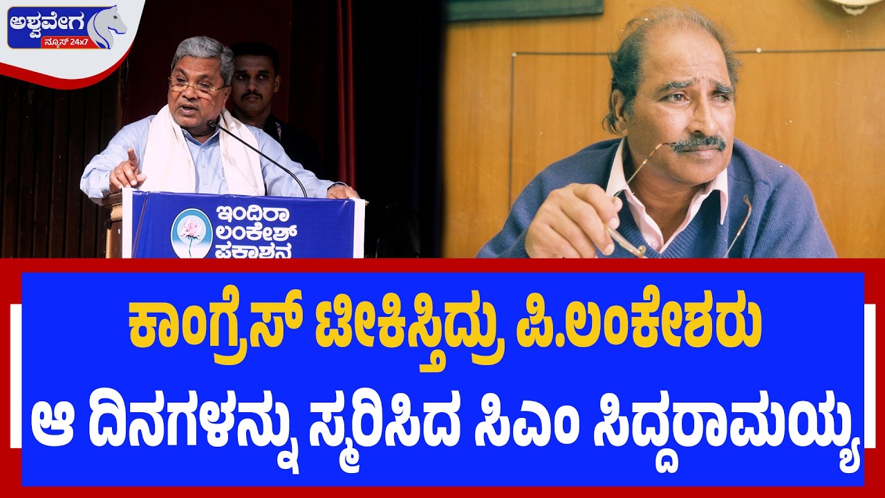 ಕಾಂಗ್ರೆಸ್‌ ಟೀಕಿಸ್ತಿದ್ರು ಪಿ.ಲಂಕೇಶರು-ಆ ದಿನಗಳನ್ನು ಸ್ಮರಿಸಿದ ಸಿಎಂ ಸಿದ್ದರಾಮಯ್|Lankesh Criticized Congress