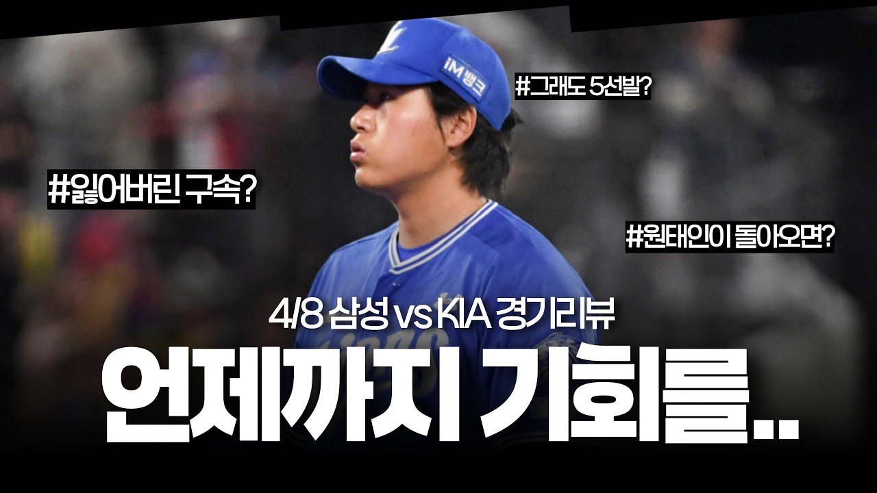 좌승현 5선발 계속 기회줘야 할까? [삼성 vs KIA 경기리뷰]