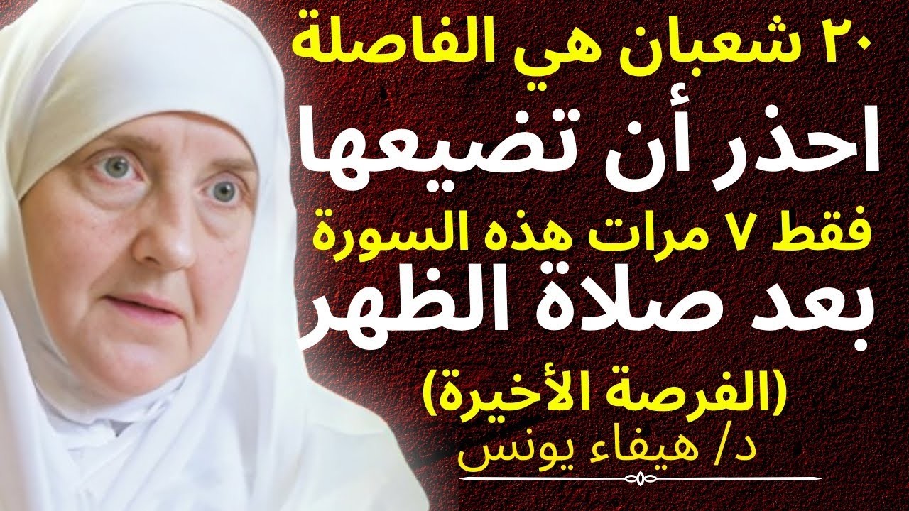 20 شعبان هي الفاصلة والله ستندم ندماً شديداً إذا لم تقرأ هذه السورة 7 مرات بعد الظهر | د. هيفاء يونس