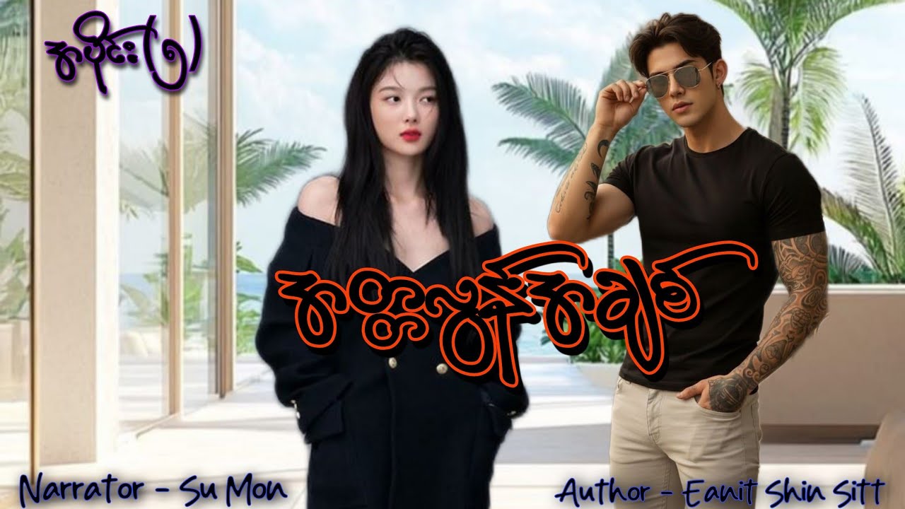 အတ္တလွန်အချစ်(အပိုင်း-၅) #tzaudiobook#romantic#love#dream 