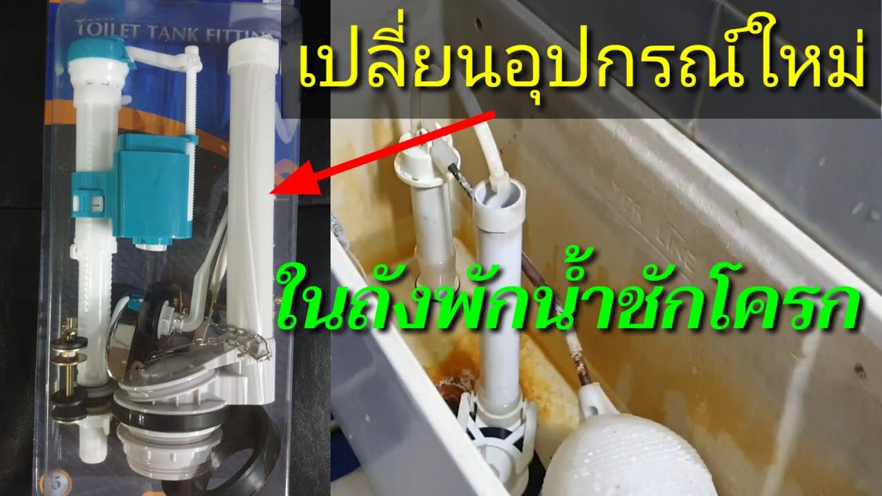 เปลี่ยนอุปกรณ์ในถังพักน้ำชักโครก | sunan98 TH