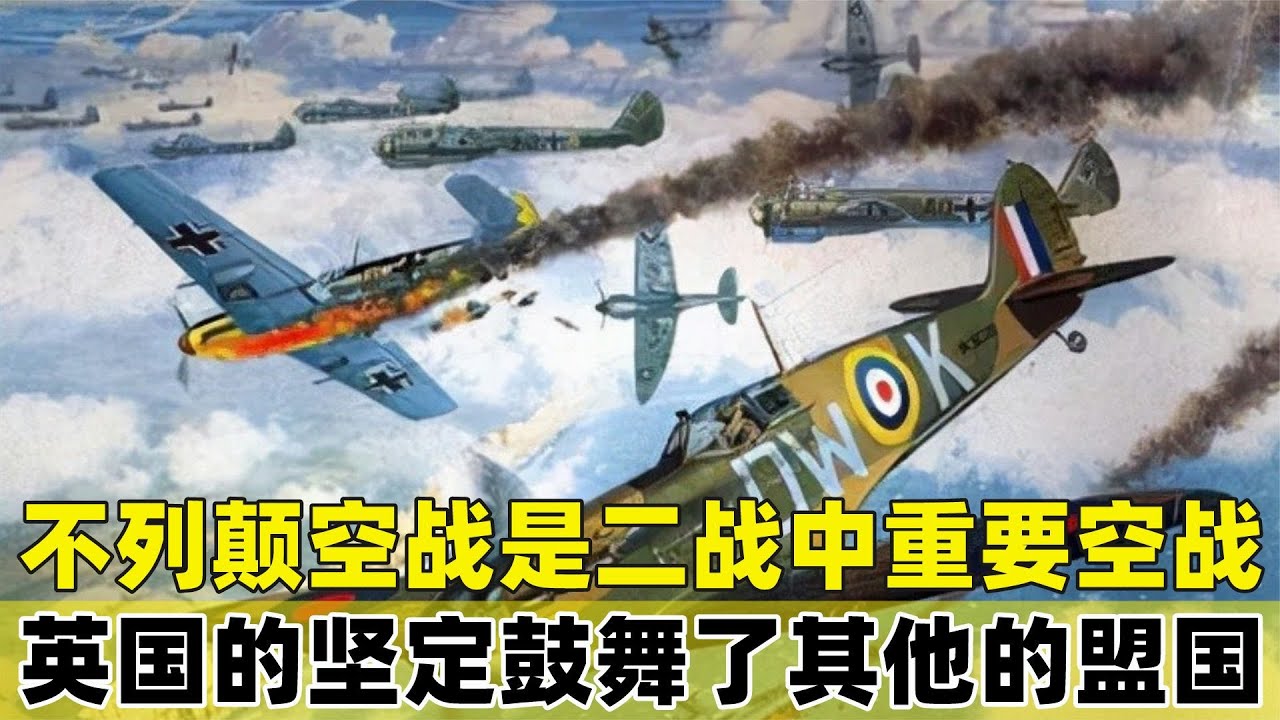 在不列颠空战之中，英国成功击退德国，坚定抵抗鼓舞了其他盟国！