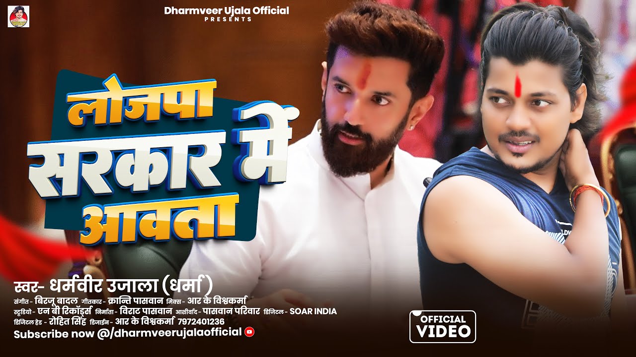 लोजपा सरकार में आवता - Dharmveer Ujala & Dharma Paswan | Lojapa Sarkar Aawata | LJP Paswan Song 2025