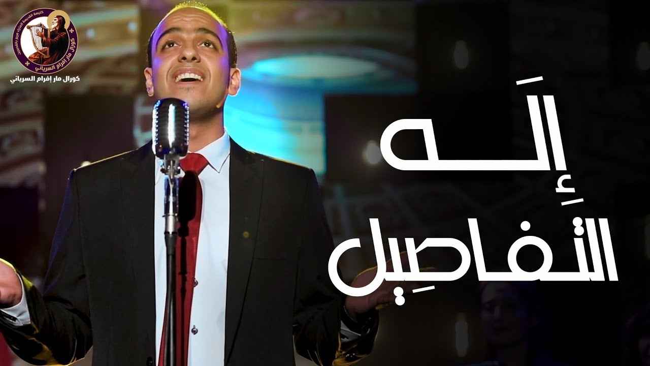 Elah El Tafaseel - Maged Gamil إله التفاصيل - ماجد جميل