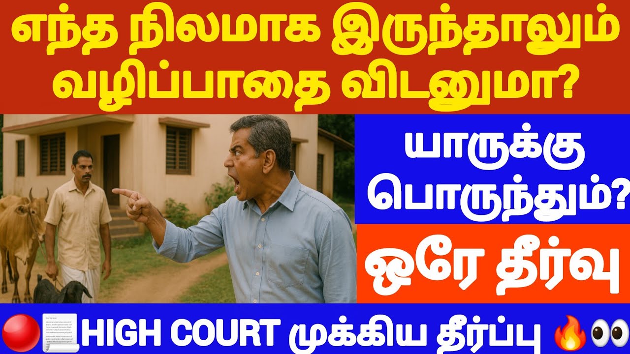 🔴உங்க வழிய தடுக்குறாங்களா? #Easementrights #civilcourt #law #propertylaw  #propertyrights #tamillaw
