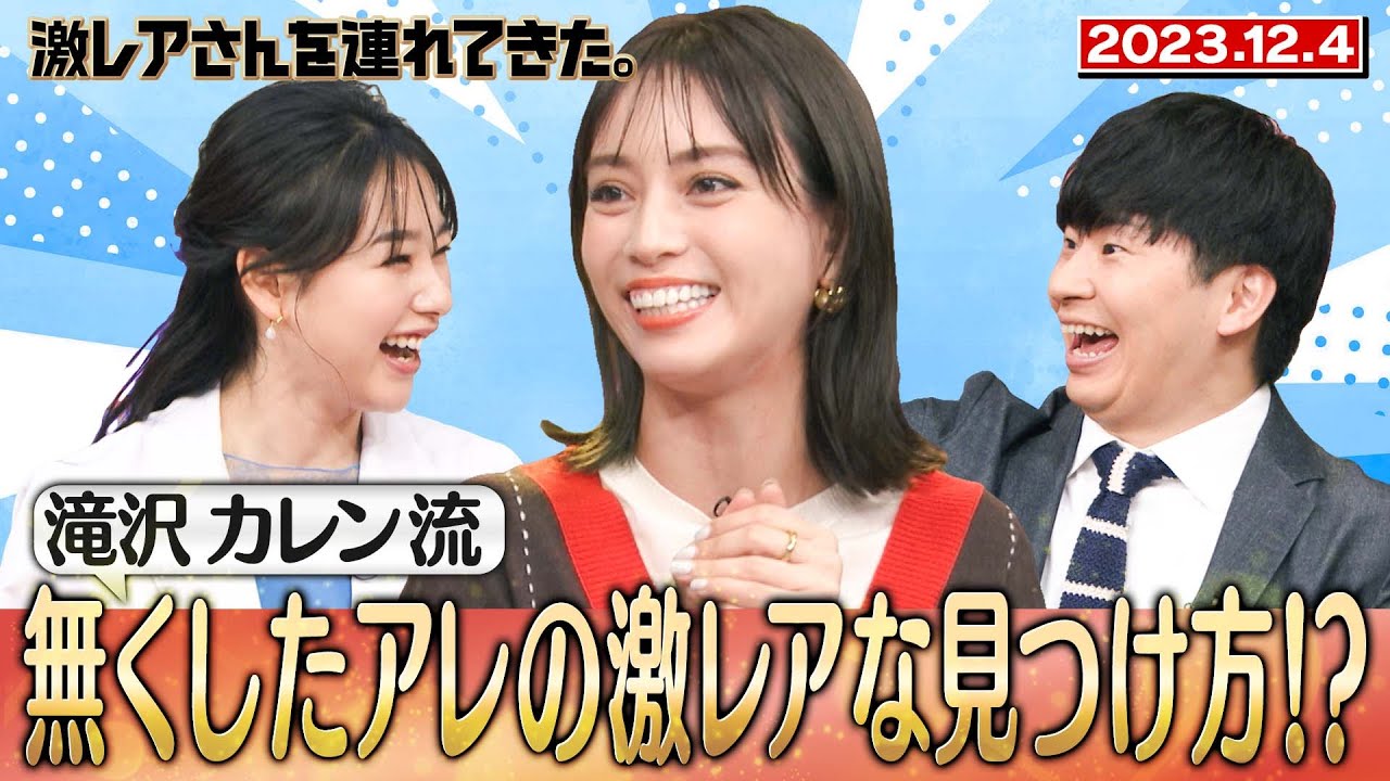 【激レアさん】滝沢カレン流 なくしたアレの激レアな見つけ方/2023.12.4放送