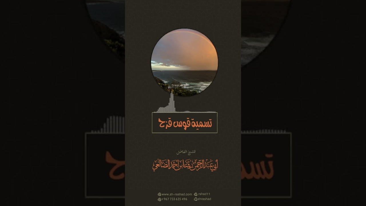 لايكره تسمية قوس قزح | الشيخ رشاد الضالعي
