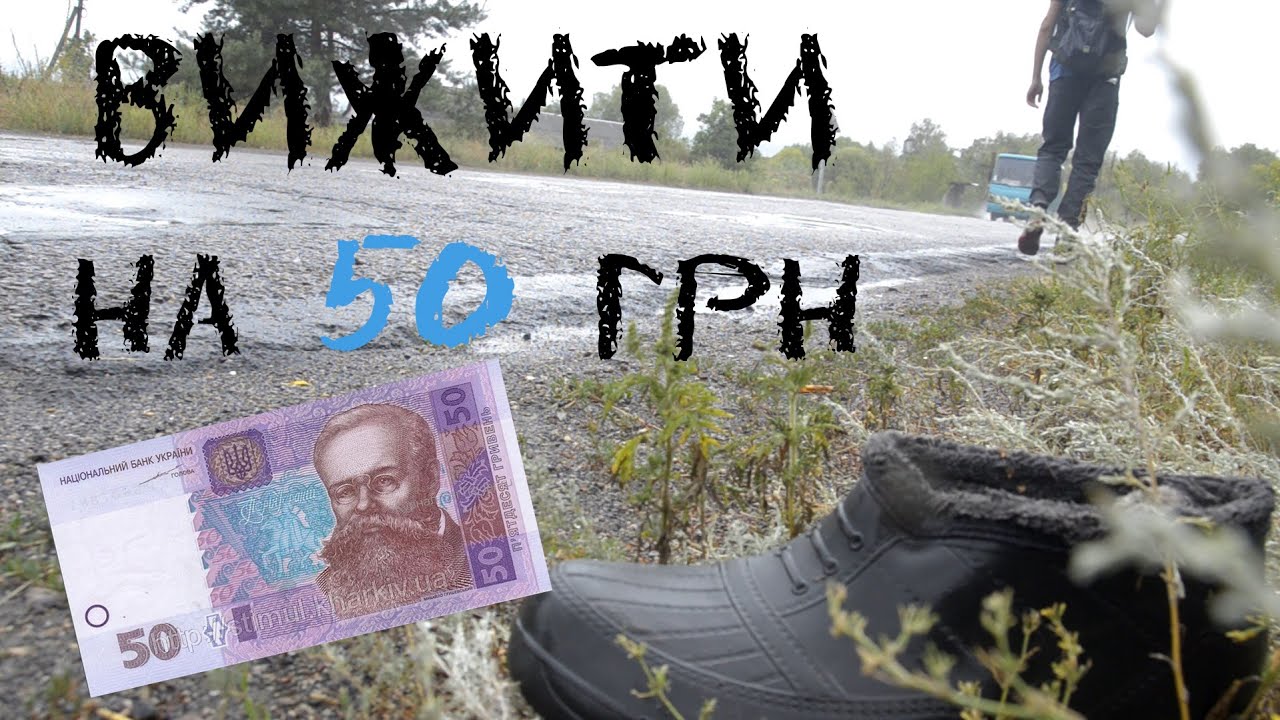 Вижити на 50 грн. Стеблів