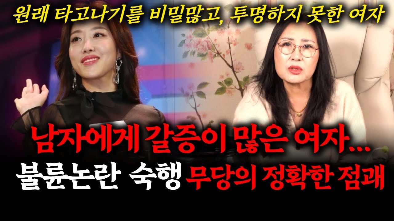 불륜 논란 숙행의 신점! 현역가왕3에서도 통편집 당하고 있는데.. 향후 불륜남과 어떻게 될까? #유명한점집 #사주 #무당