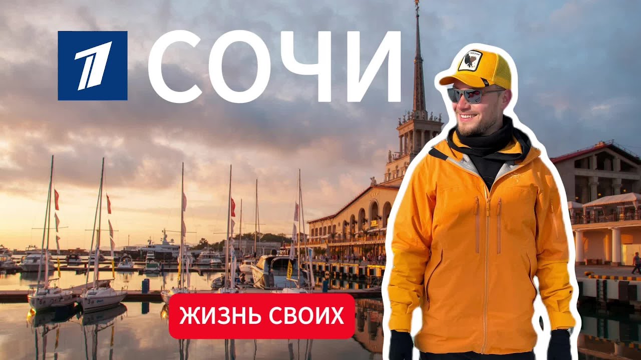 Сочи | Жизнь своих | Первый Канал | 2025