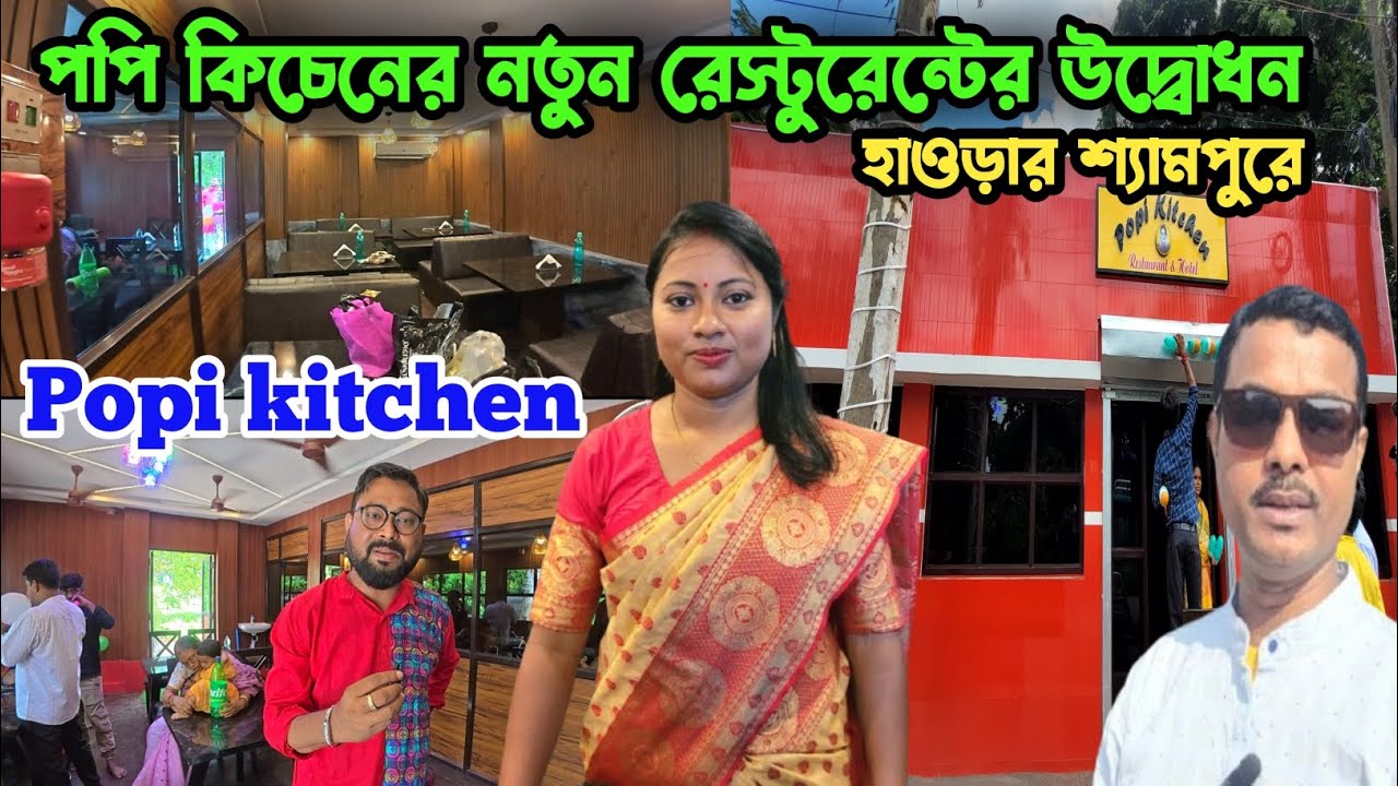 পপি কিচেনের নতুন রেস্টুরেন্ট opening হলো আজ | Popi kitchen | Shyampur popi kitchen restaurant |