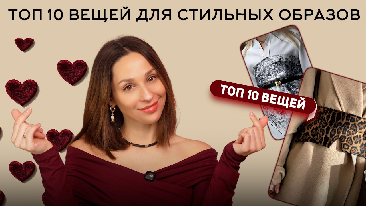 Выглядеть СТИЛЬНО проще, чем кажется: 10 модных  акцентов, доступных каждой! Топ 10 вещей на весну