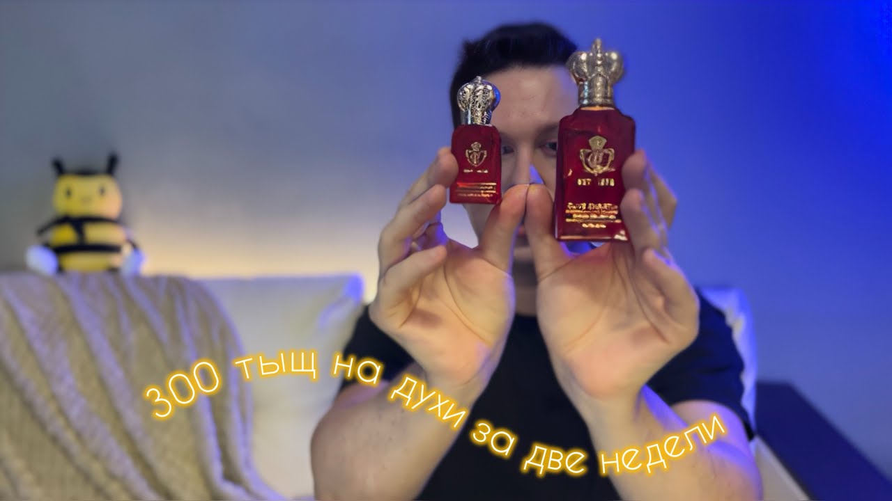 Шок! Опять спустил ползарплаты на духи
