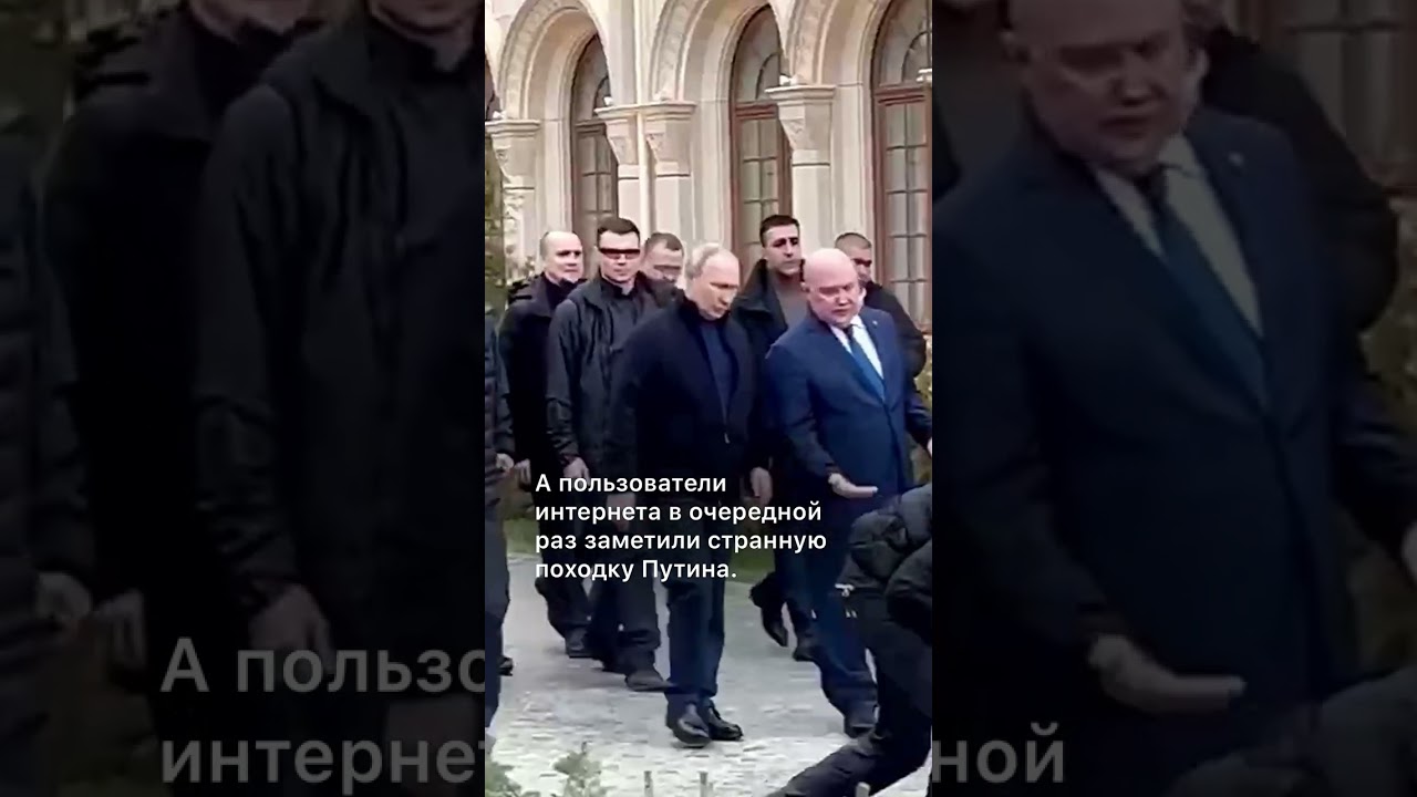 Путин опять странно ходит