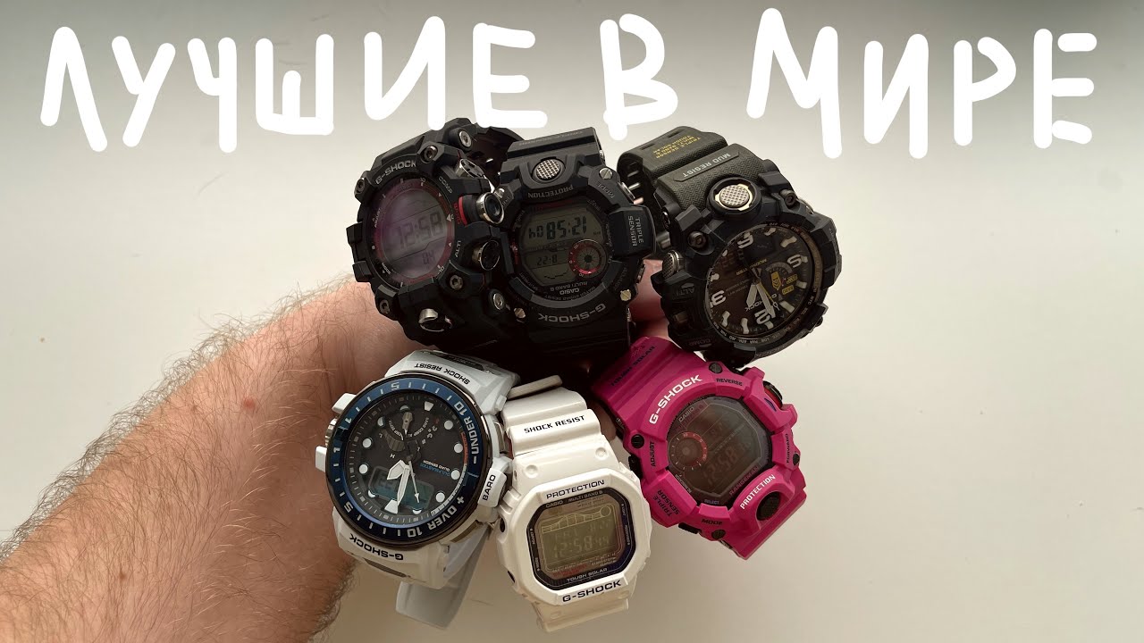 ЭТО ЛУЧШИЕ CASIO G SHOCK В МИРЕ
